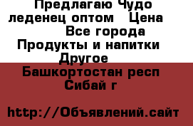 Предлагаю Чудо леденец оптом › Цена ­ 200 - Все города Продукты и напитки » Другое   . Башкортостан респ.,Сибай г.